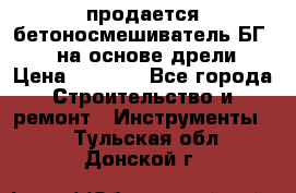 продается бетоносмешиватель БГ260, на основе дрели › Цена ­ 4 353 - Все города Строительство и ремонт » Инструменты   . Тульская обл.,Донской г.